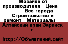 Мозаика от производителя › Цена ­ 2 000 - Все города Строительство и ремонт » Материалы   . Алтайский край,Заринск г.